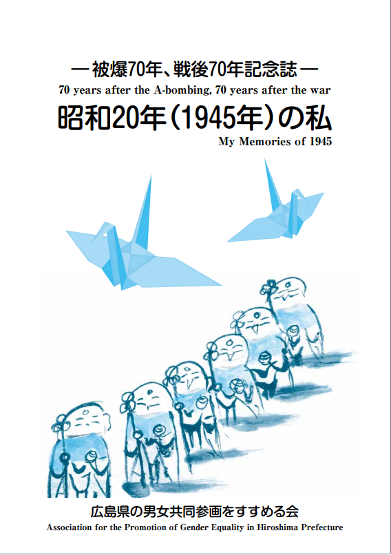 Japaneseenglish Bilingual Version 70 70 Years After The Abombing 70 Years After The War My Memories Of 1945 Association For The Promotion Of Gender Equality In Hiroshima Prefecture