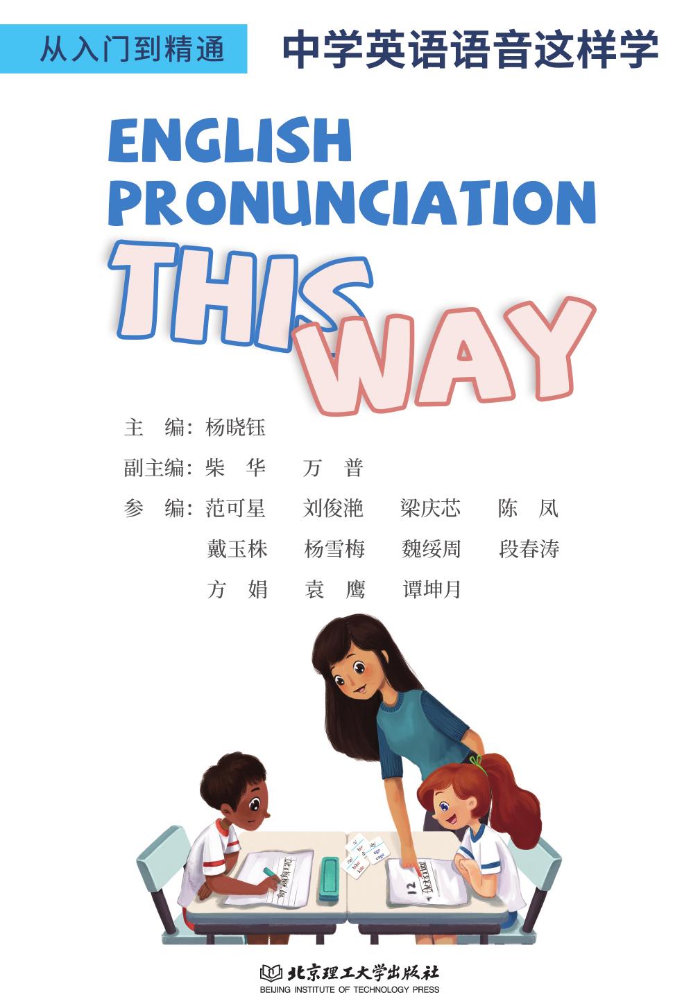English Pronunciation This Way 中学英语语音这样学 杨晓钰