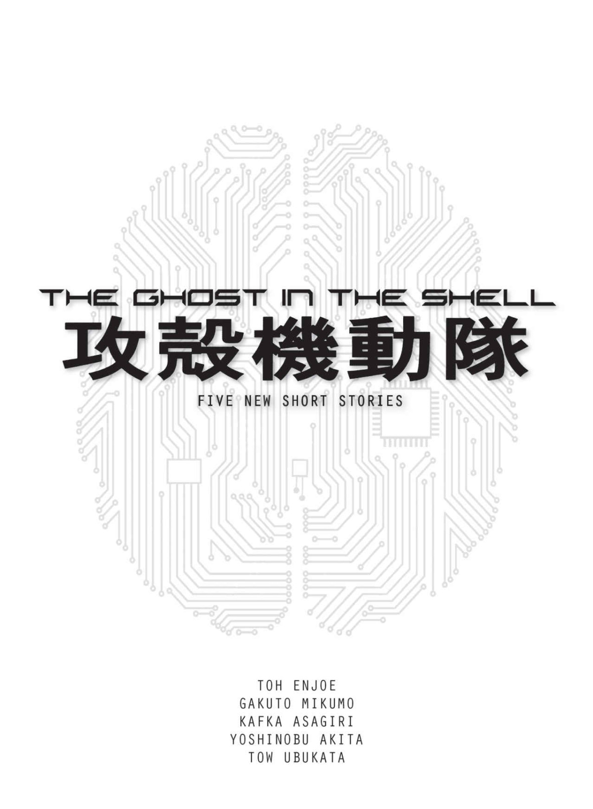The Ghost In The Shell Tow Ubukata Gakuto Mikumo Kafka Asagiri Toh Enjoe Yoshinobu Akita