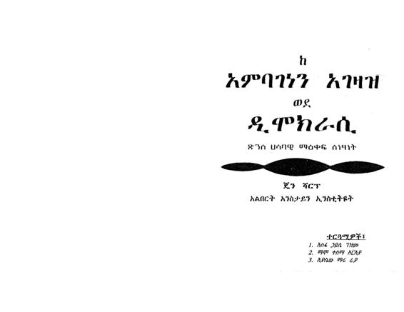 From Dictatorship To Democracy Sharp Gene