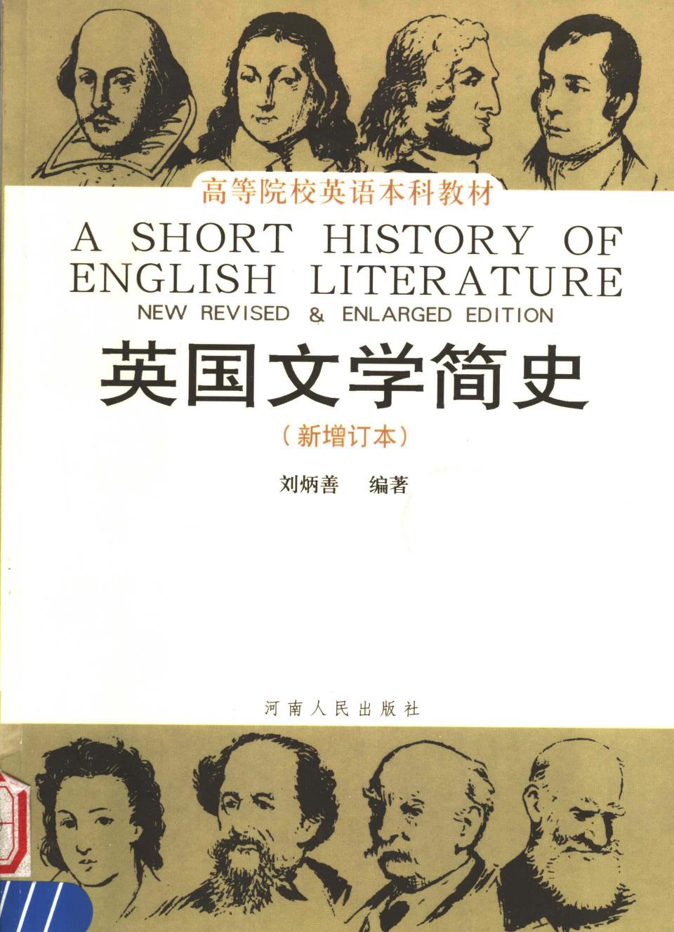 A Short History Of English Litterature 2 Liu Bingshan