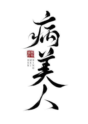 Sick Beauty Rebirth Mm Ye Yu Xing Zhou Author Lazy Girl Translations Translator
