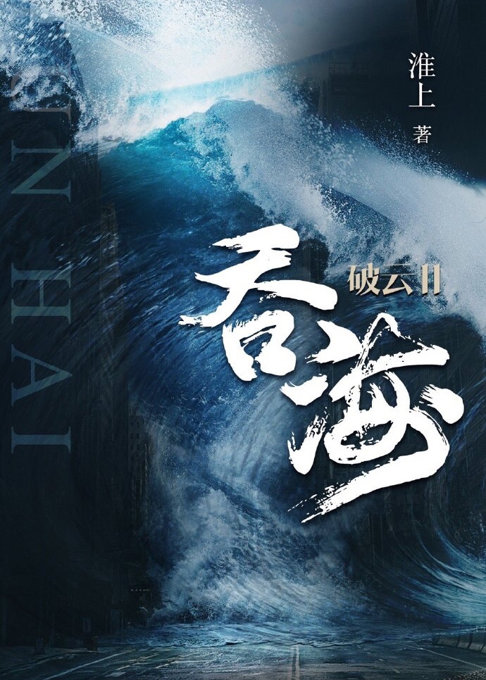 Swallowing The Seas Tun Hai Mm Huai Shang