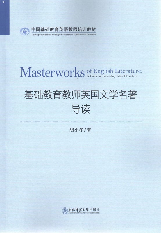 Masterworks Of English Literature 1st Edition Hu Xiaodong
