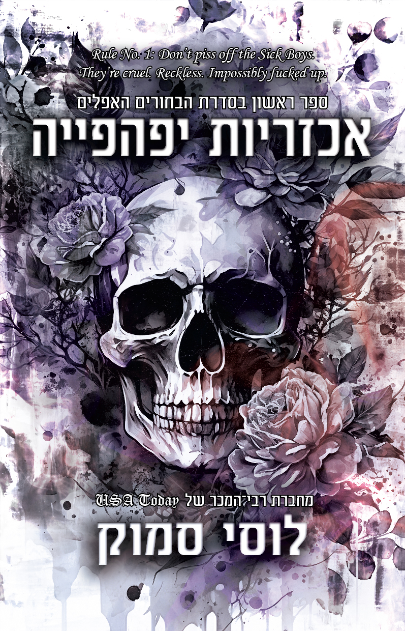 אכזריות יפהפייה לוסי סמוק