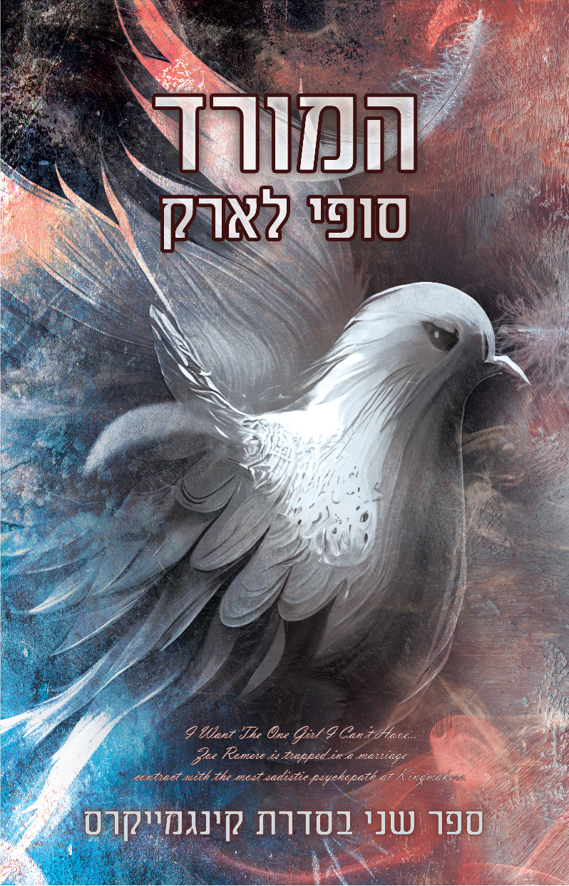 המורד סופי לארק