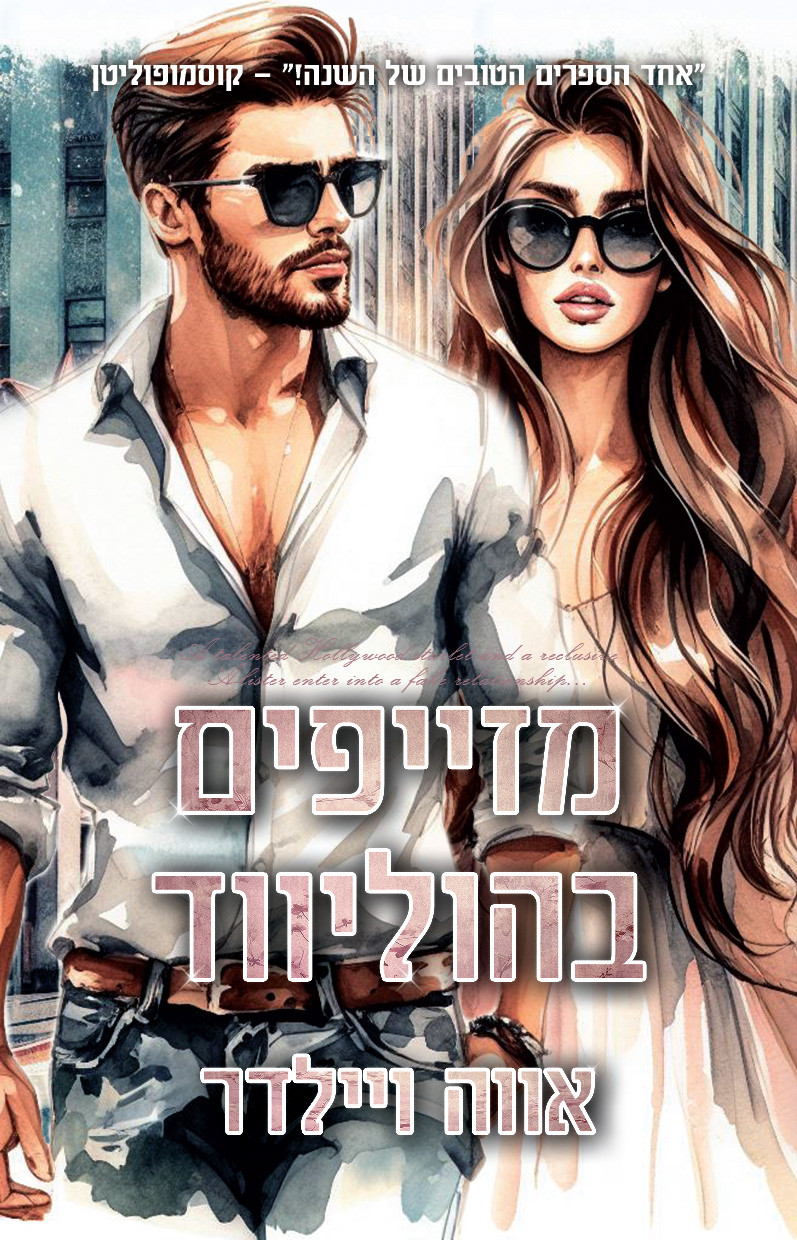 מזייפים בהוליווד אווה ויילדר