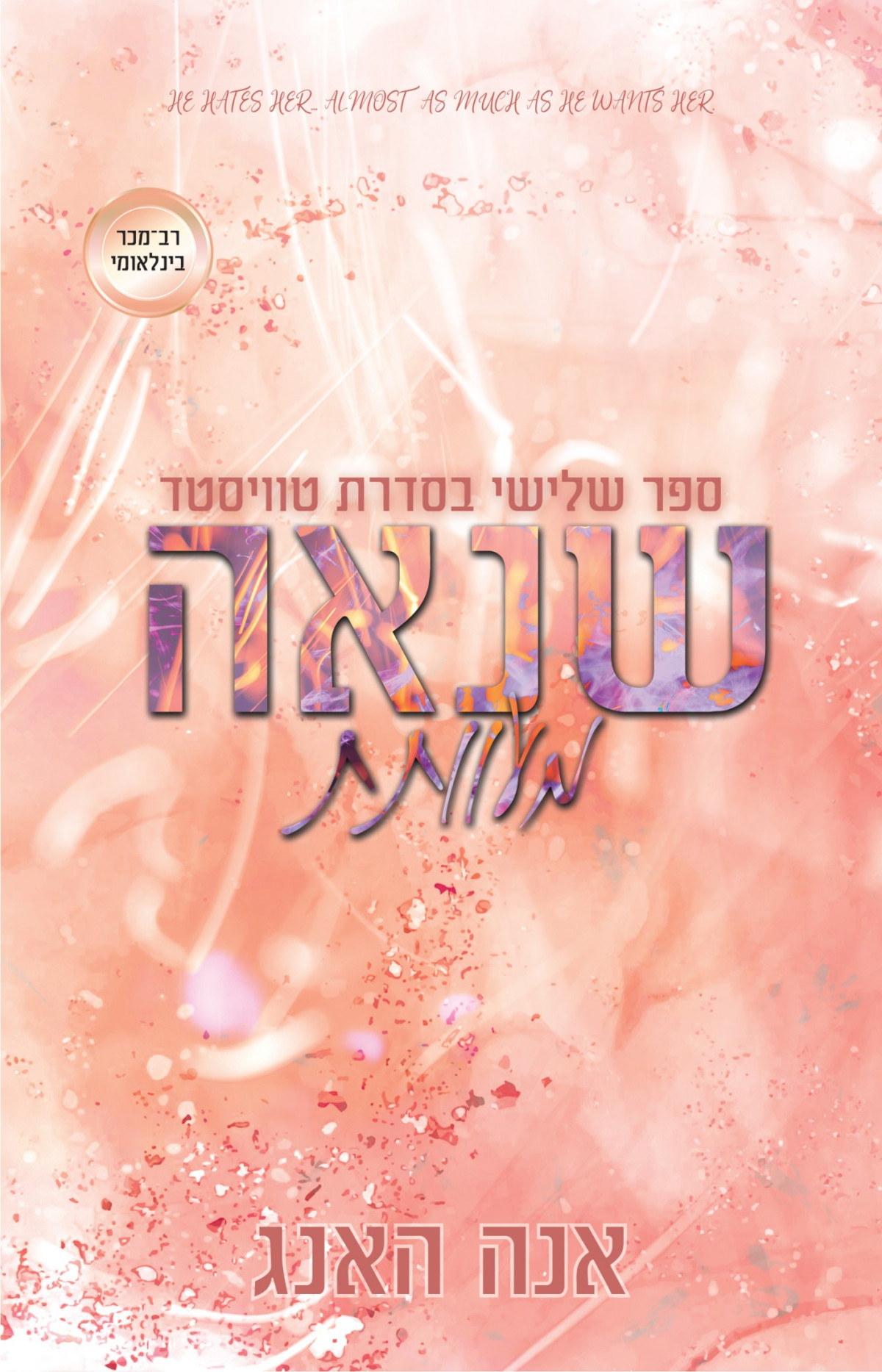 שנאה מעוותת אנה האנג