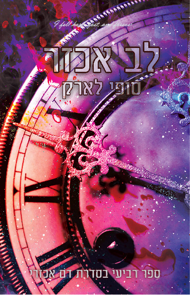 לב אכזר סופי לארק