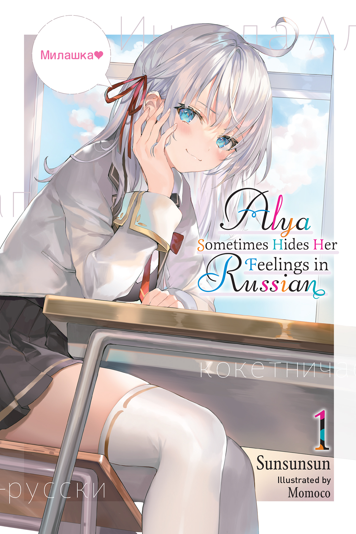 Alya Sometimes Hides Her Feelings In Russian Vol 1 Sunsunsun Momoco