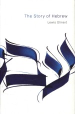 The Story Of Hebrew Lewis Glinert