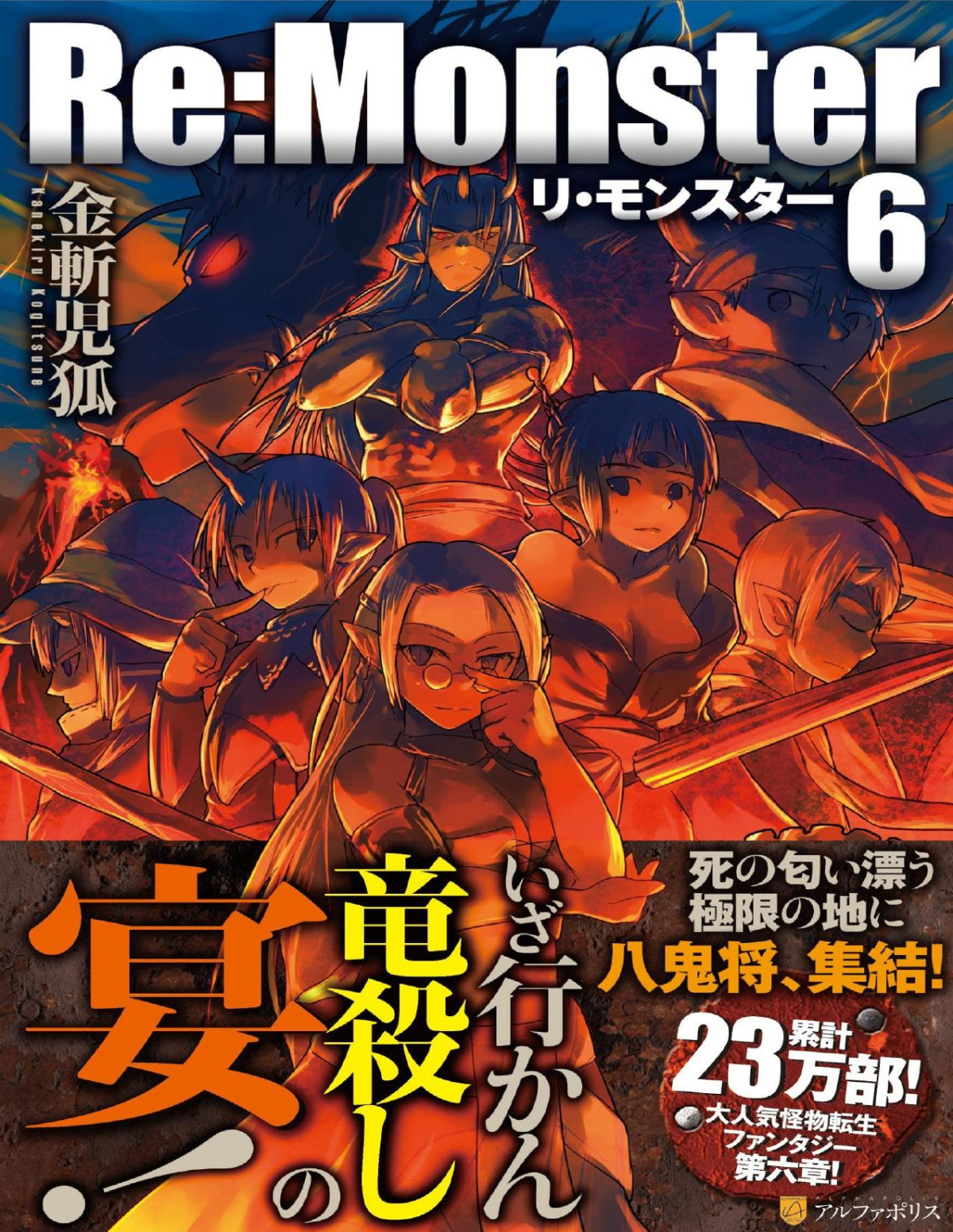 Remonster Vol 6 Kogitsune Kanekiru