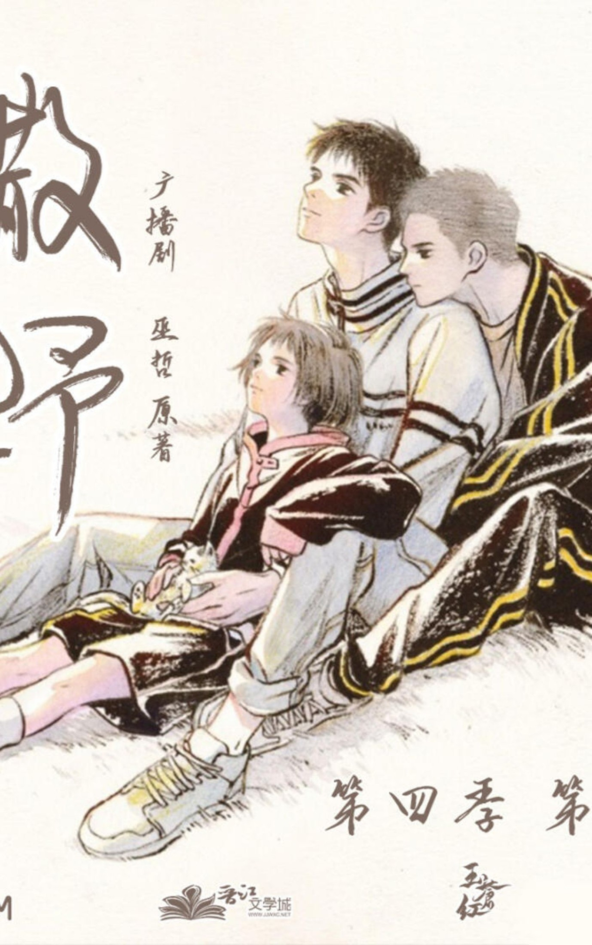 Sa Ye Run Freely 145 Chapters 8 Extras Wu Zhe
