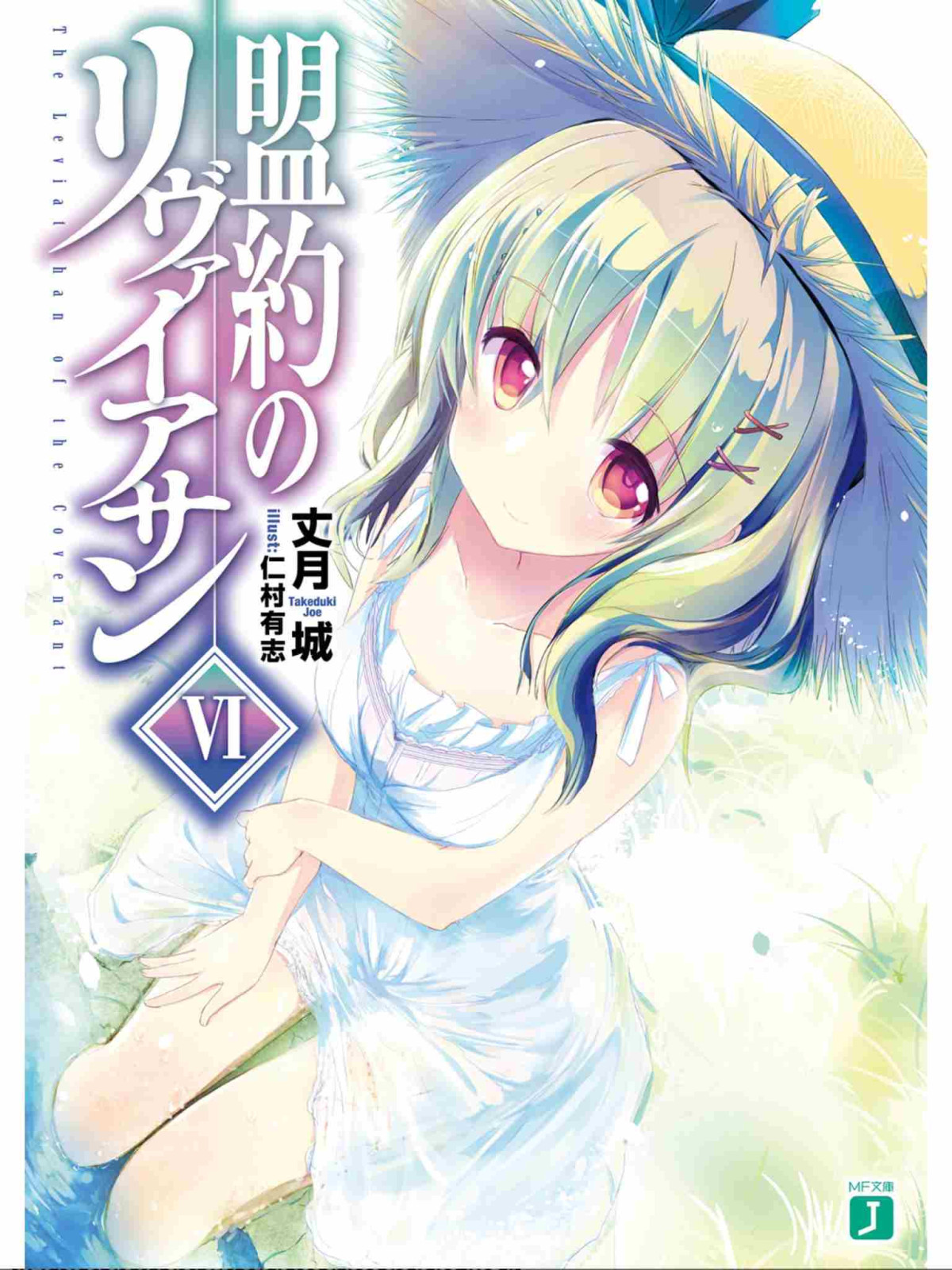 Leviathan Of The Covenant Volume 06 Taketsuki Jou