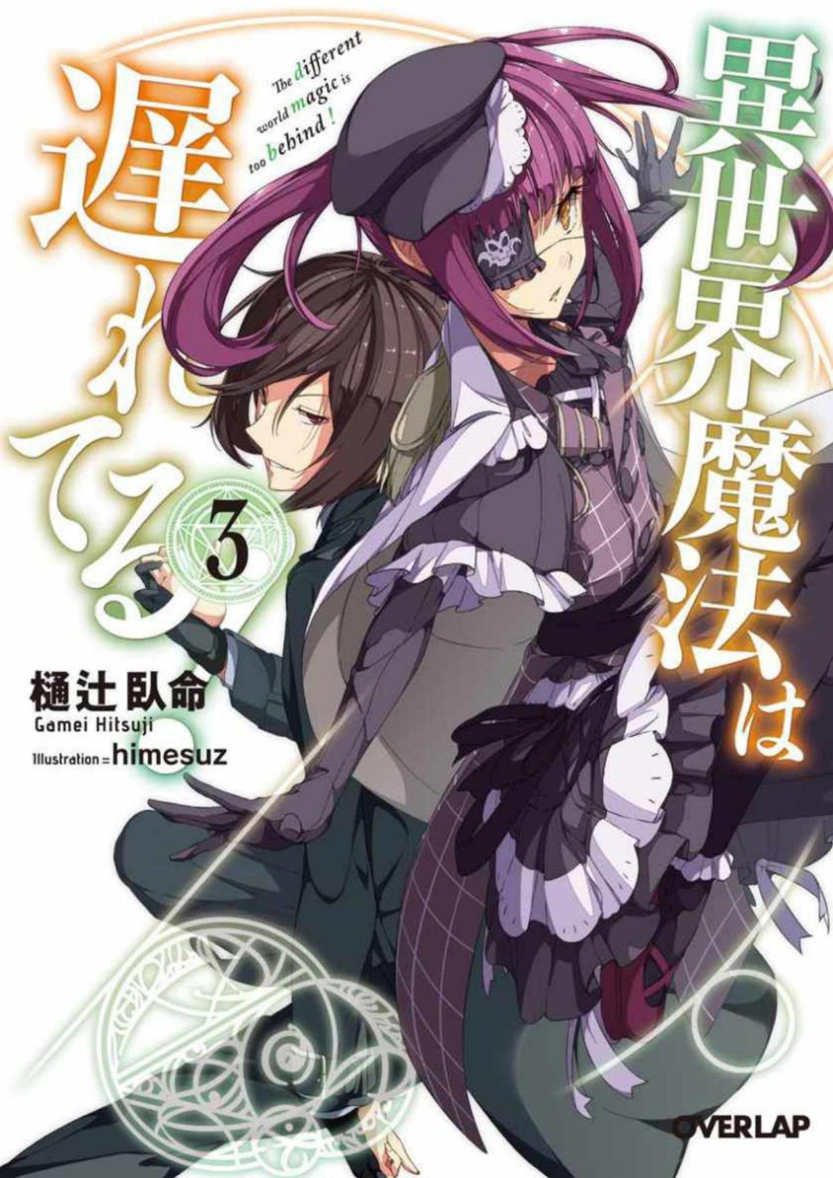 Isekai Mahou Wa Okureteru Vol3 Ln Gamei Hitsuji