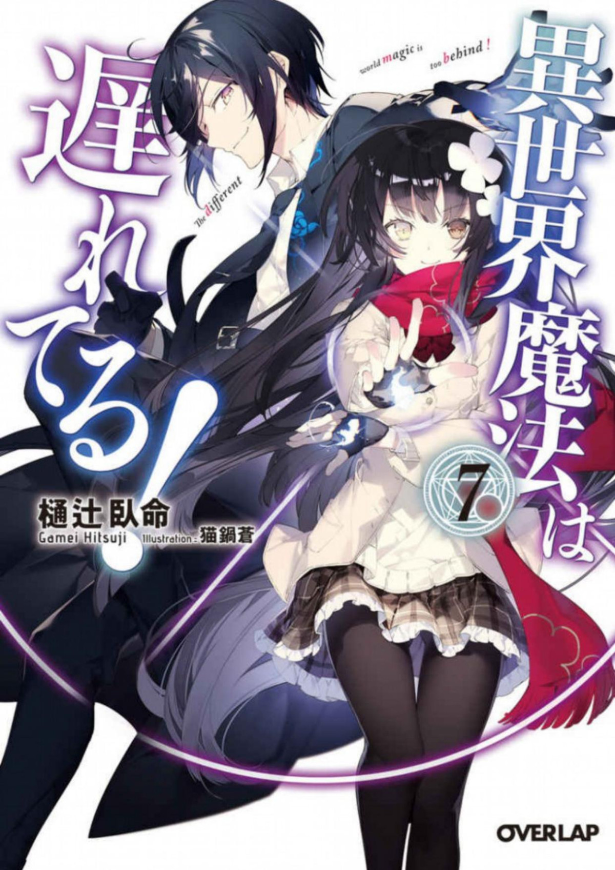 Isekai Mahou Wa Okureteru Vol7 Ln Gamei Hitsuji