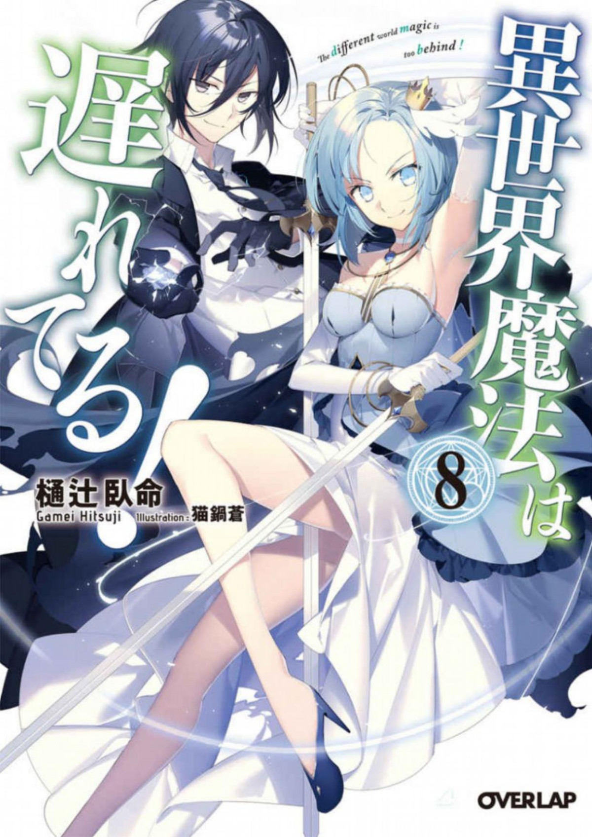 Isekai Mahou Wa Okureteru Vol8 Ln Gamei Hitsuji