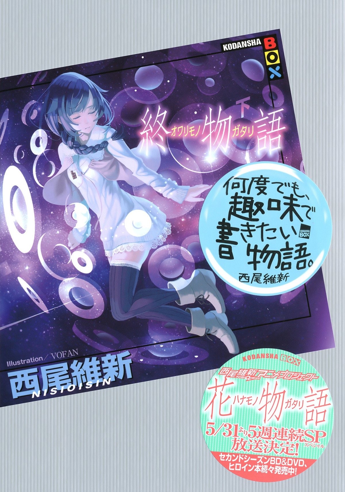 Monogatari Series Vol17 Owarimonogatari 3 Nisioisin