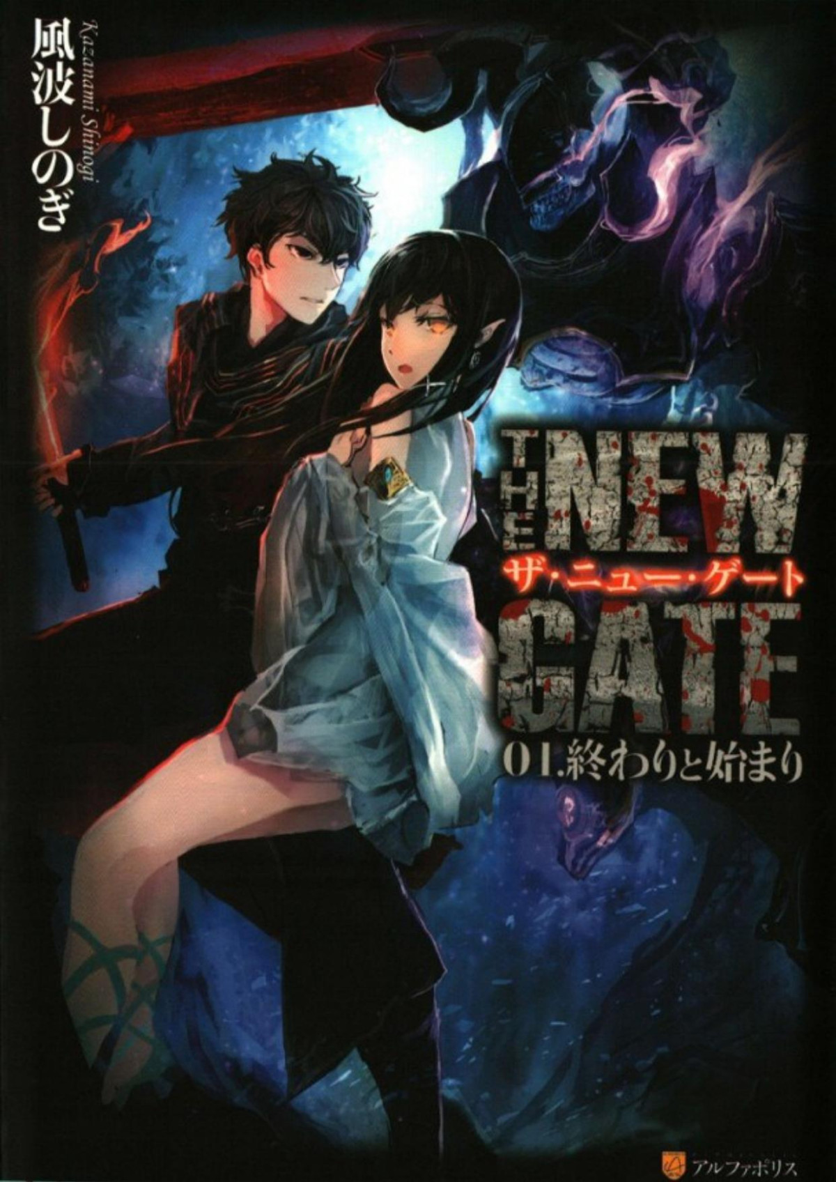 The New Gate Volume 01 Kazanami Shinogi