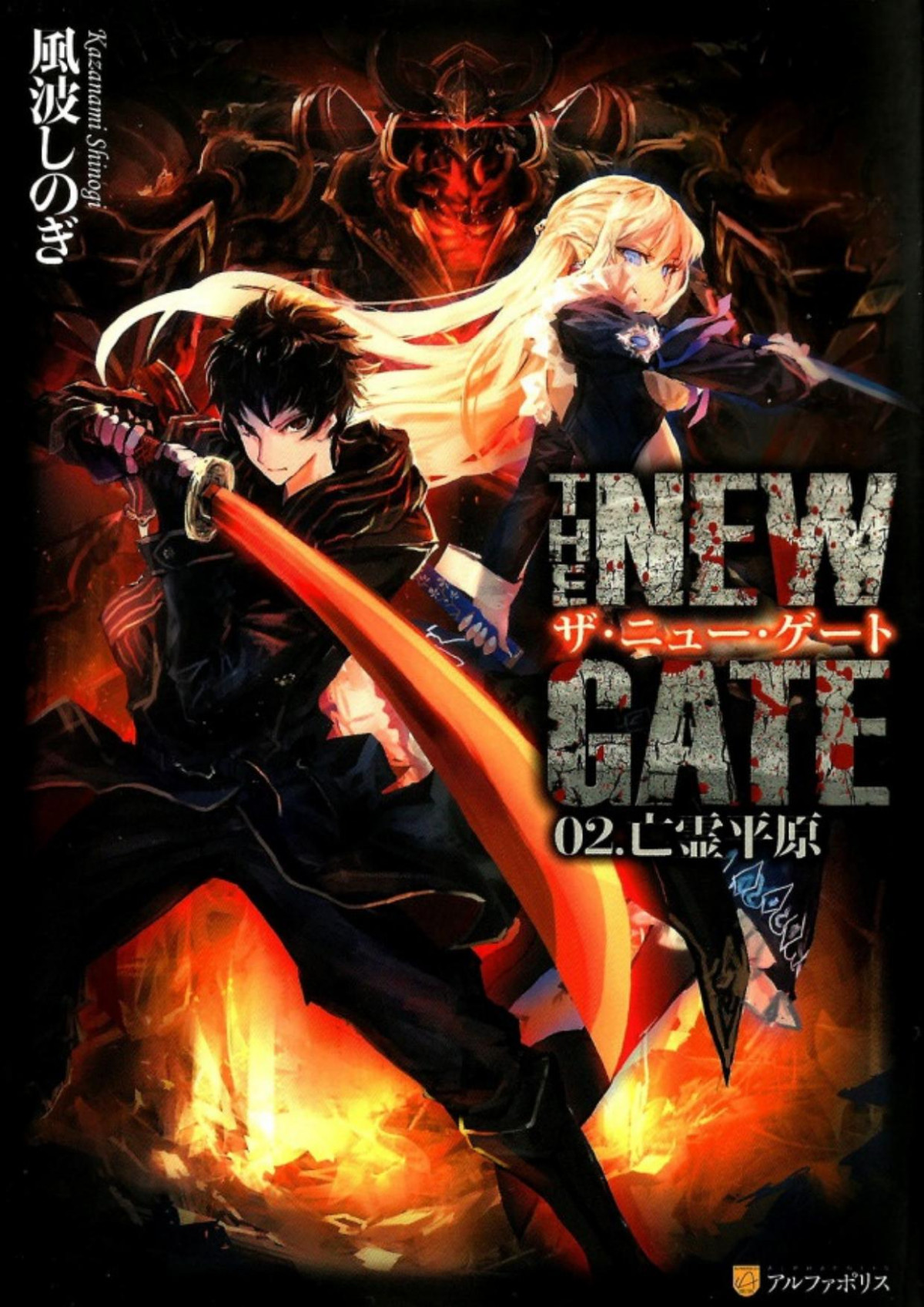 The New Gate Volume 02 Kazanami Shinogi