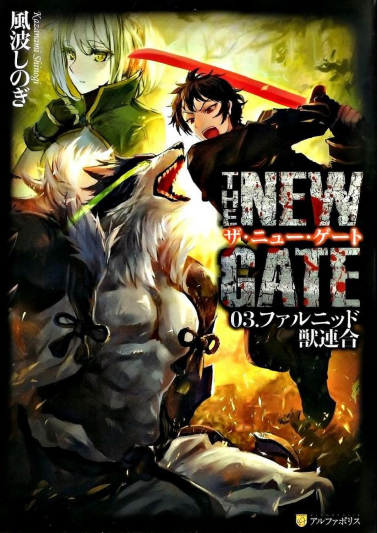 The New Gate Volume 03 Kazanami Shinogi