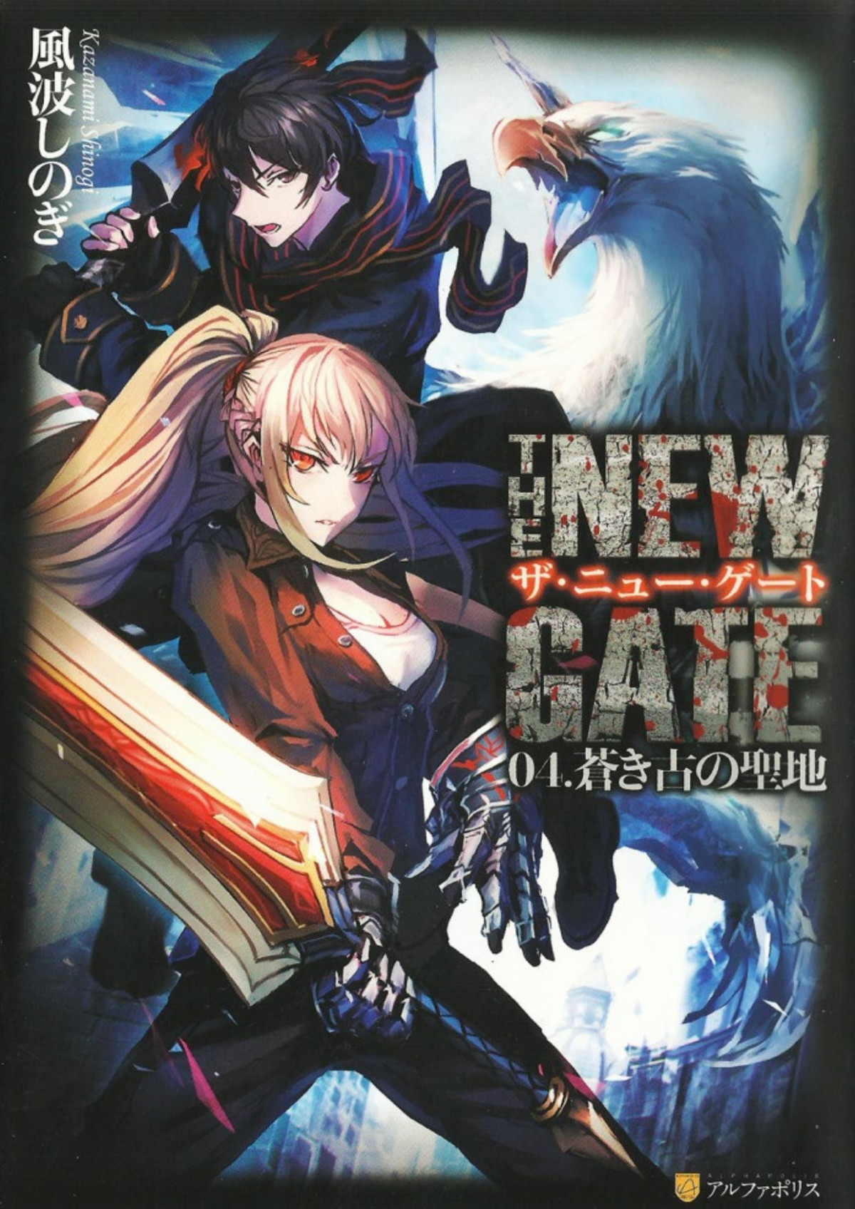 The New Gate Volume 04 Kazanami Shinogi