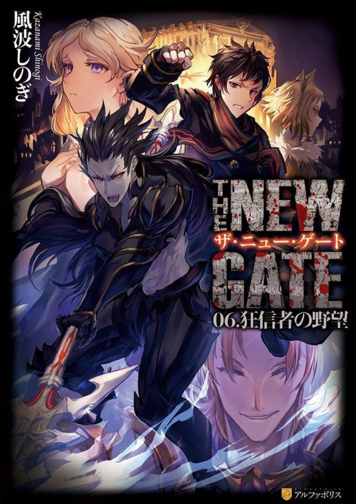 The New Gate Volume 06 Kazanami Shinogi