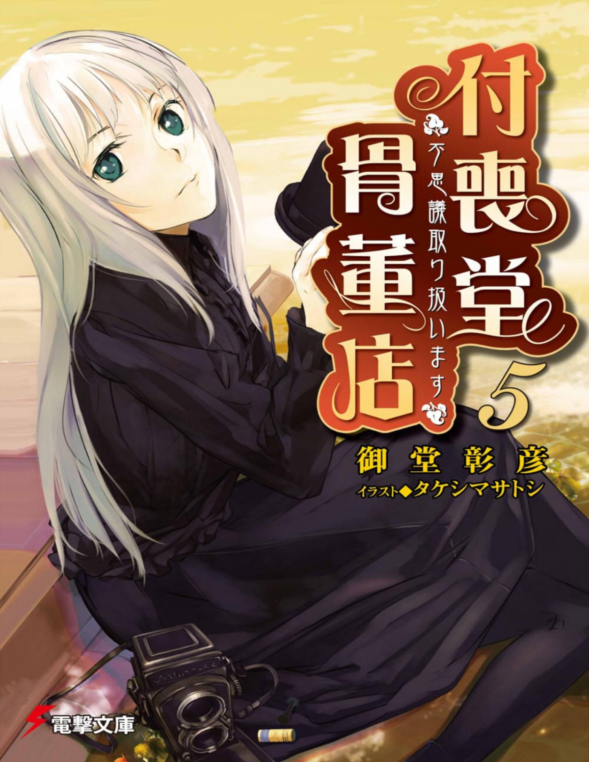 Sukumodo Antique Shop We Handle Mysteriosities Volume 05 Akihiko Odou