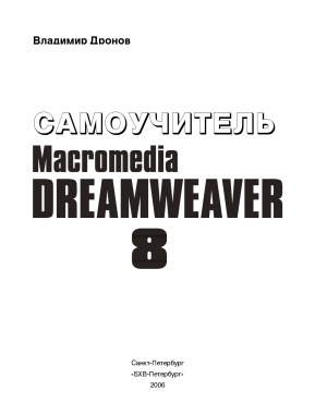 Macromedia Dreamweaver 8