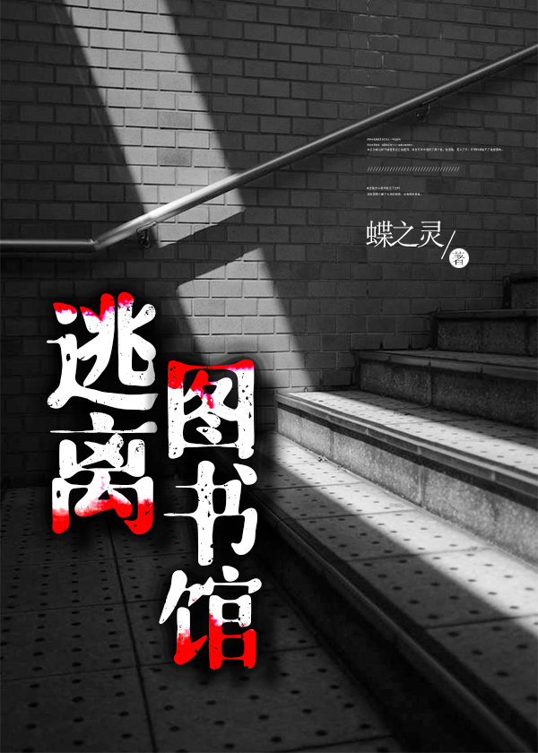Escape From The Library Die Zhiling