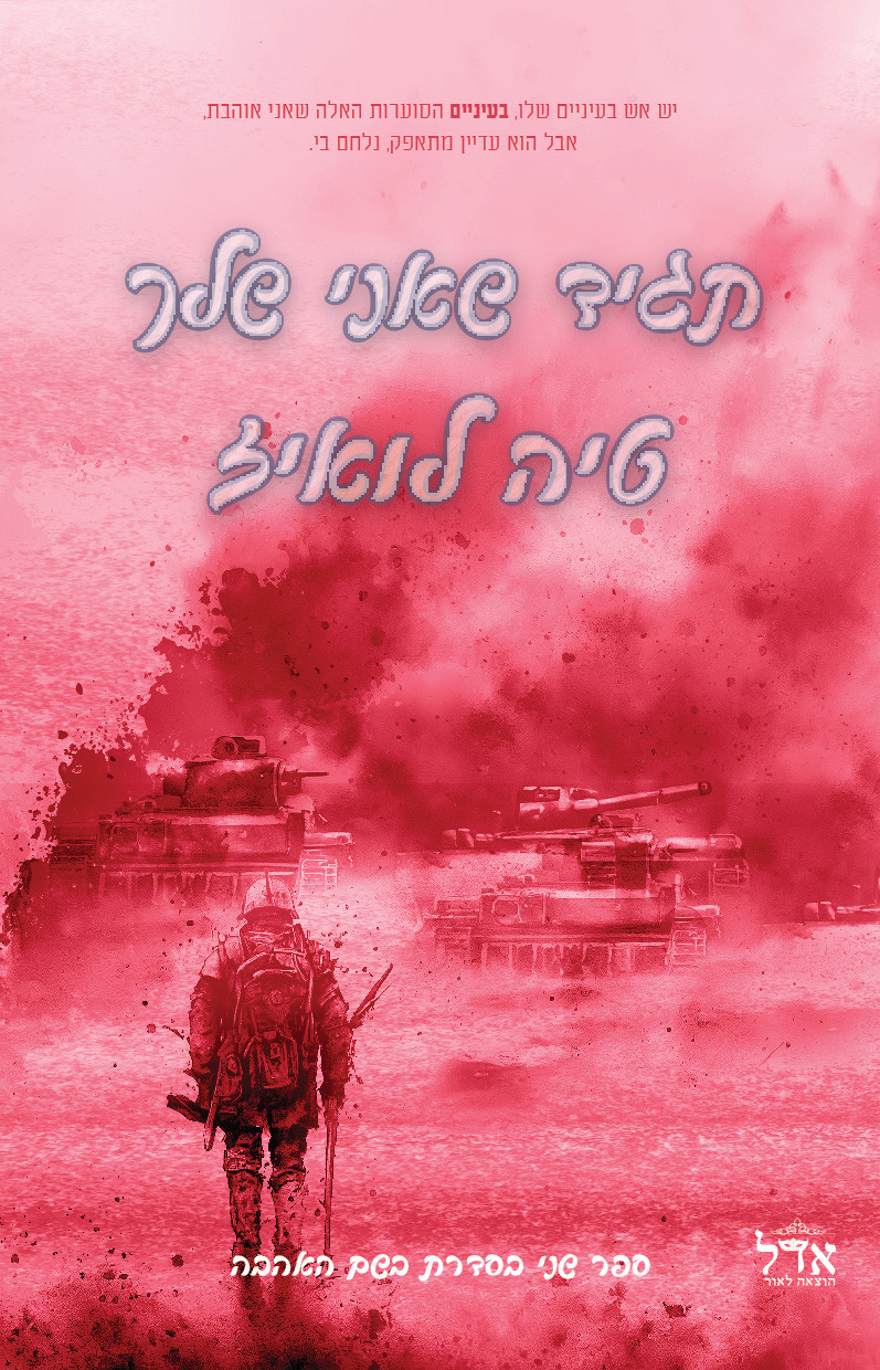 תגיד שאני שלך טיה לואיז