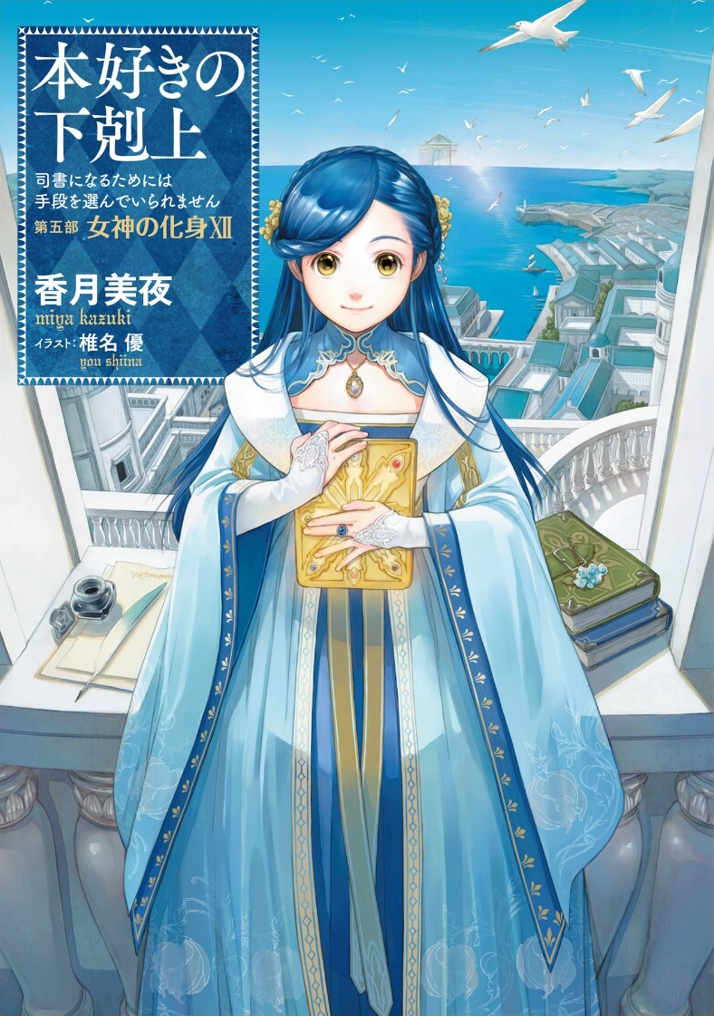 Ascendance Of A Bookworm Part 5 Avatar Of A Goddess Volume 12 Prepub 38 1st Miya Kazuki