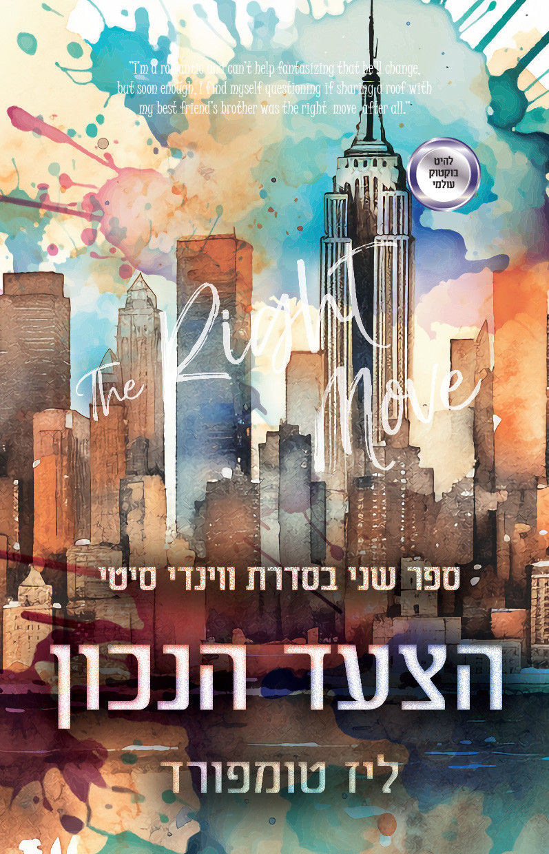 הצעד הנכון ליז טומפורד