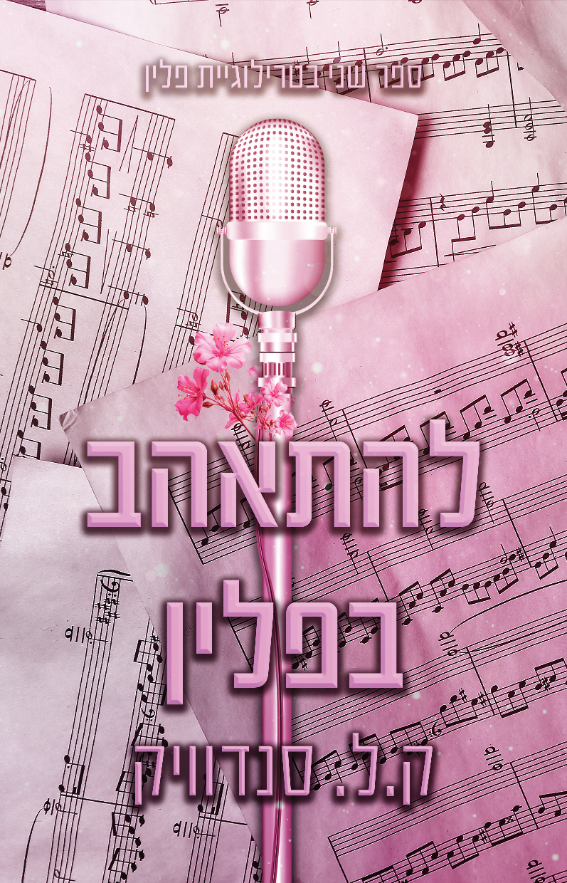 להתאהב בפלין קל סנדוויק