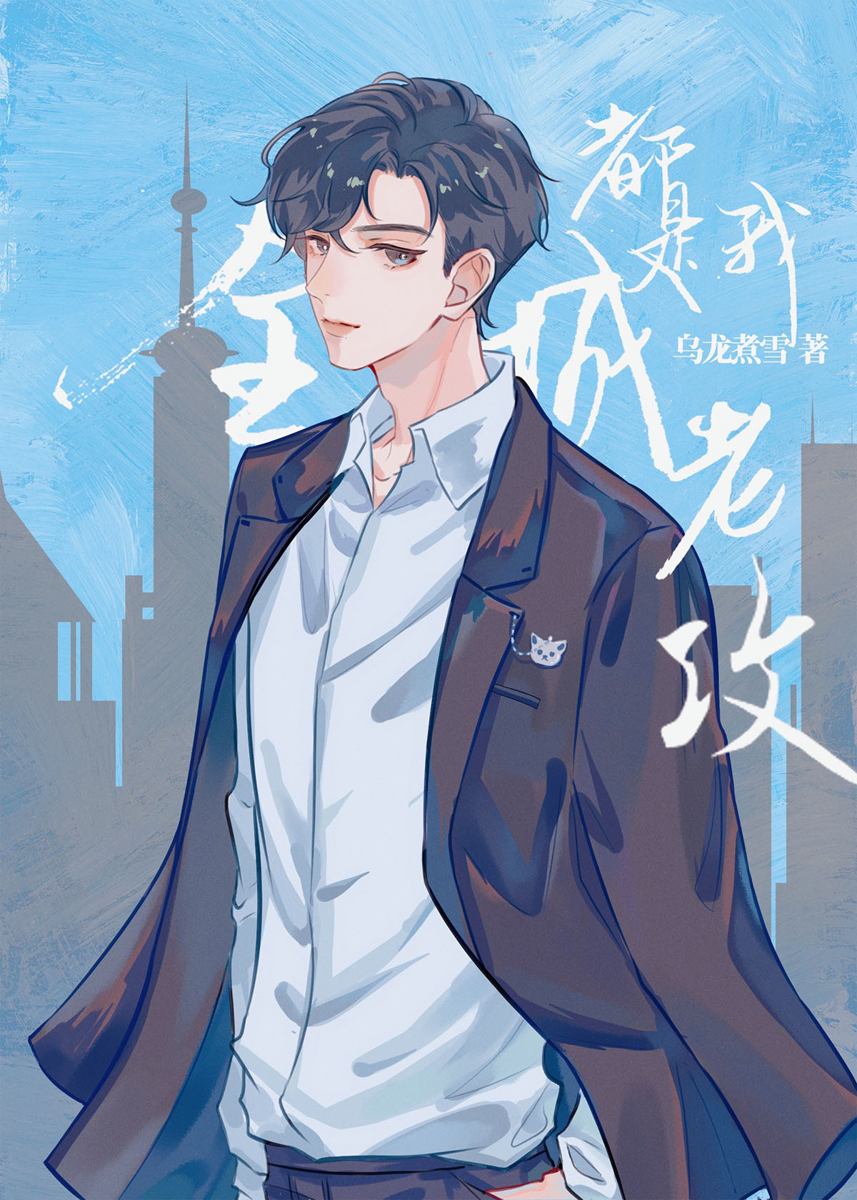 The Entire City Is My Husband Oolong Snow