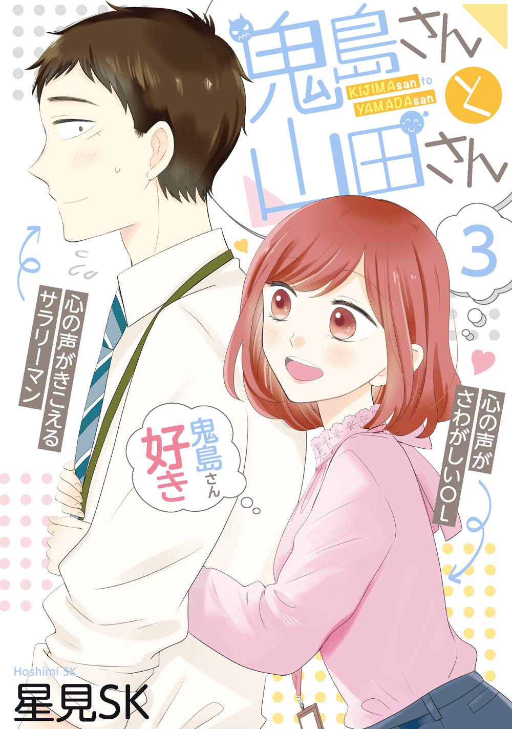 Kijimasan Yamadasan Vol 03 Hoshimi Sk