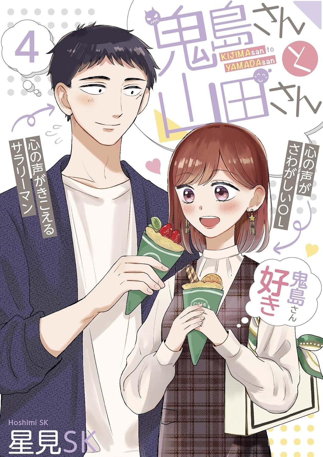 Kijimasan Yamadasan Vol 04 Hoshimi Sk
