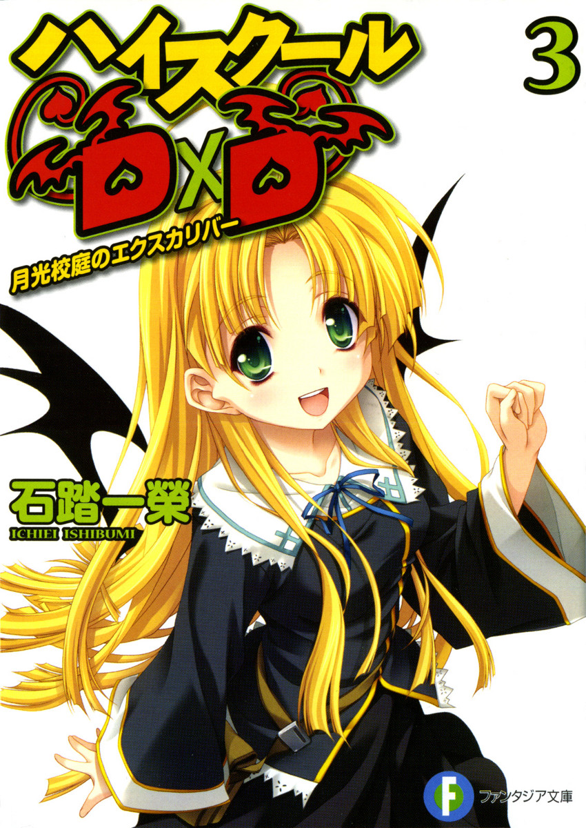 High School Dxd Volume 03 Excalibur Of The Moonlit Schoolyard Ichiei Ishibumi