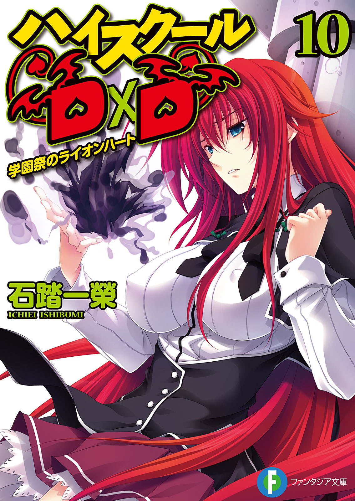 High School Dxd Volume 10 Lion Heart Of The School Festival Ichiei Ishibumi