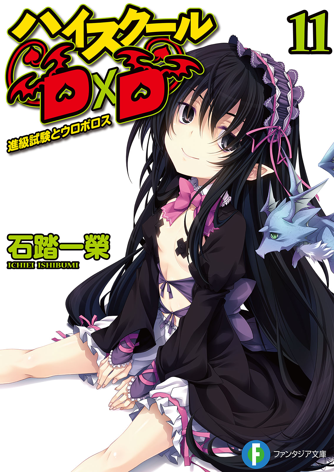 High School Dxd Volume 11 Uroboros And The Promotion Test Ichiei Ishibumi