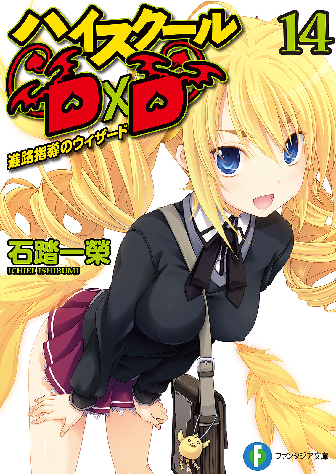High School Dxd Volume 14 Wizards Of Career Counseling Ichiei Ishibumi