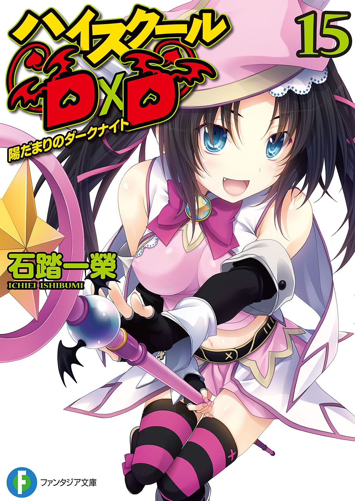 High School Dxd Volume 15 Dark Knight Of The Sunnyspot Ichiei Ishibumi