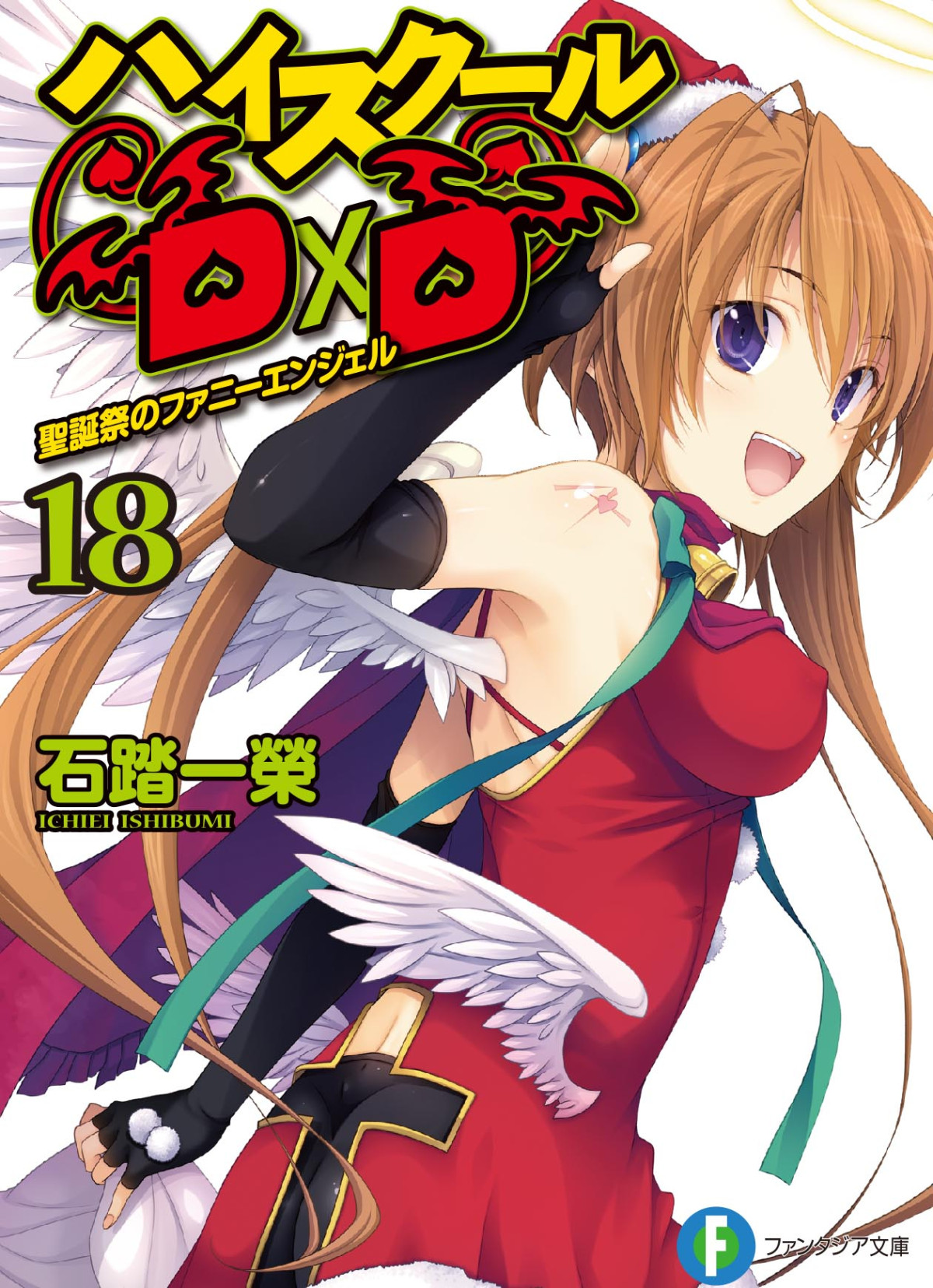 High School Dxd Volume 18 Funny Angel Of The Christmas Day Ichiei Ishibumi