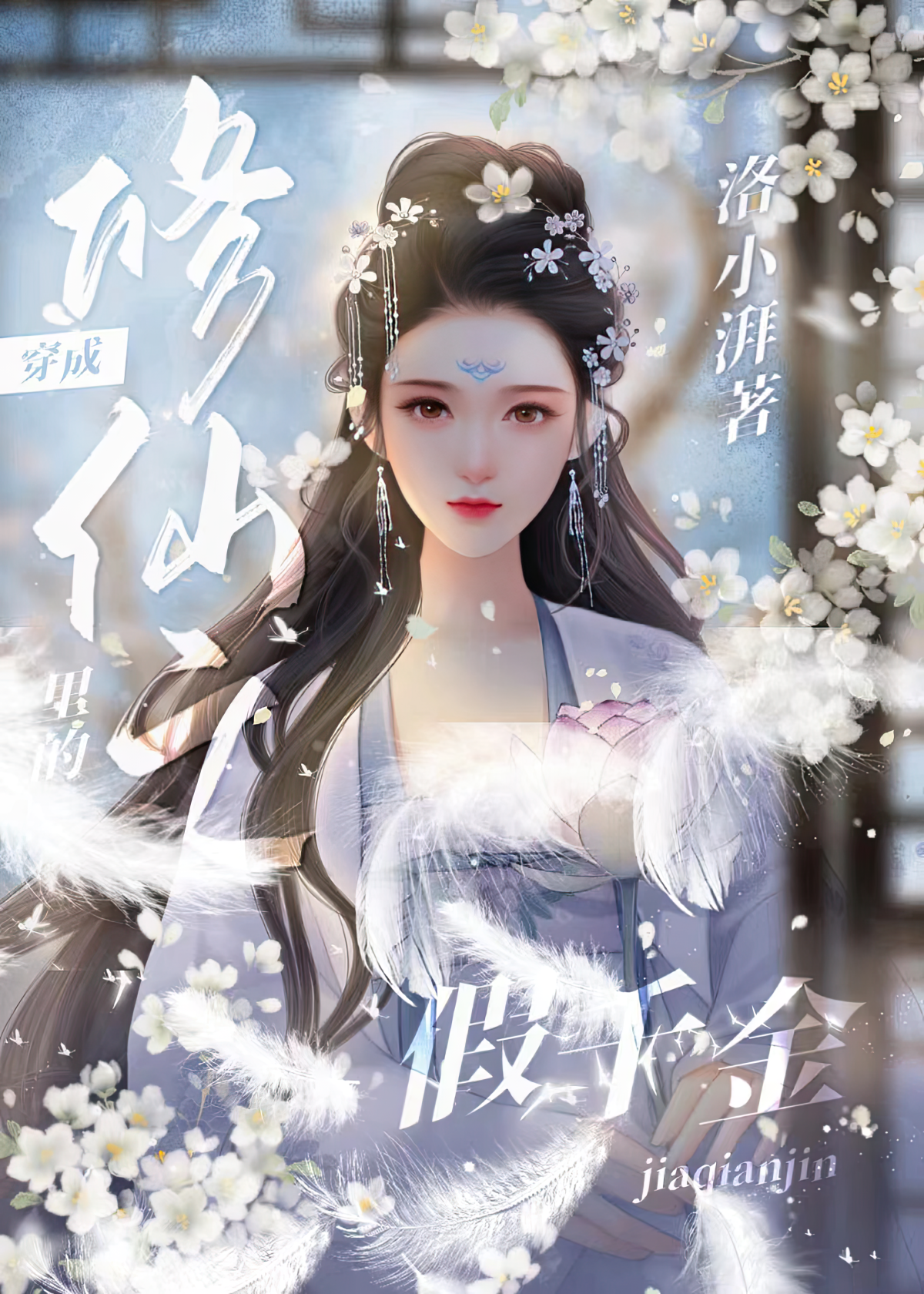 Transmigrated As A Fake Daughter In Cultivation Novel Completed Luo Xiaopai