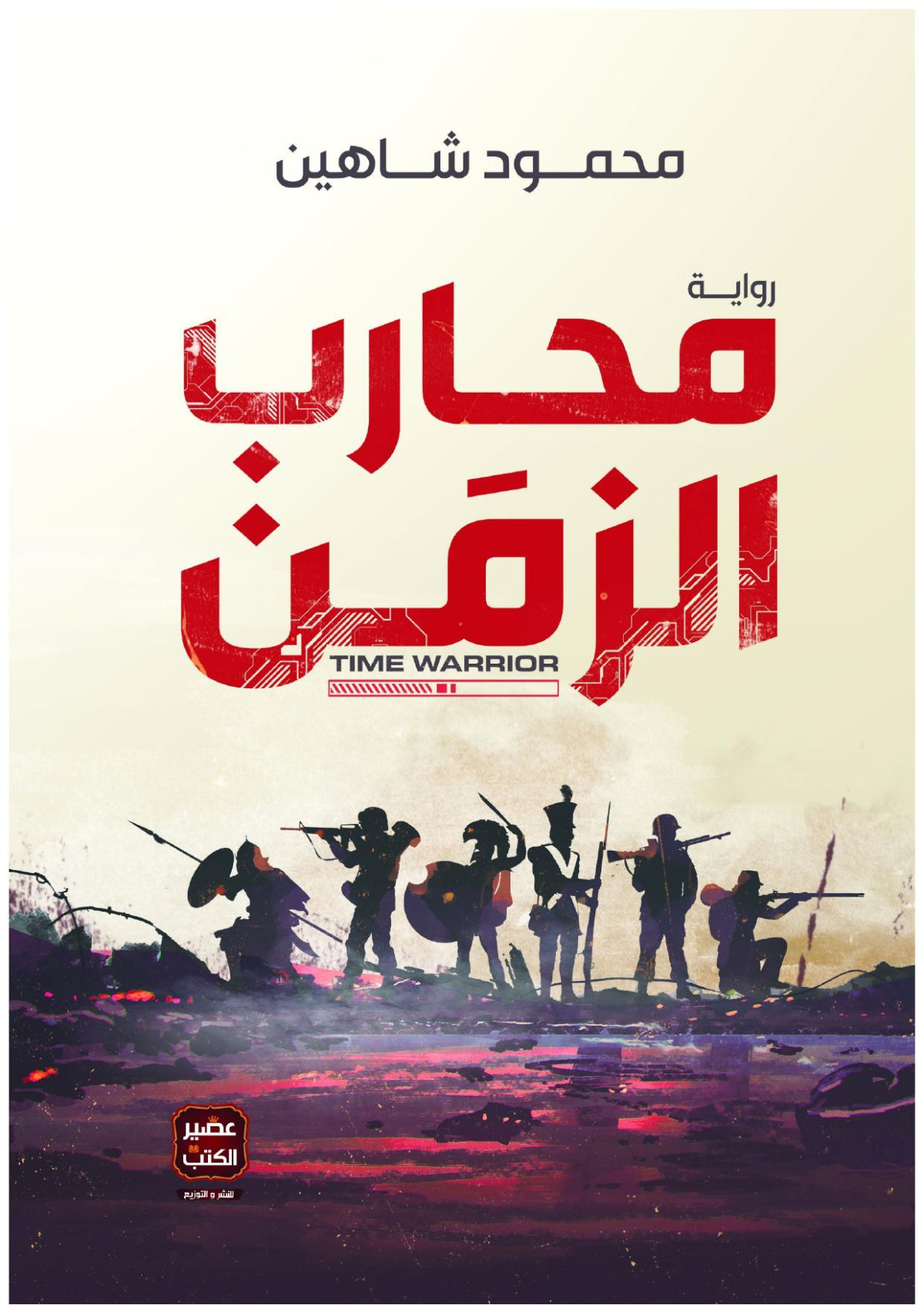 محارب الزمن محمود شاهين