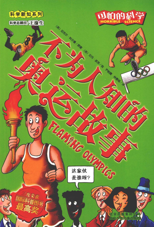 不为人知的奥运故事 2010th Edition 英迈克尔科尔曼著