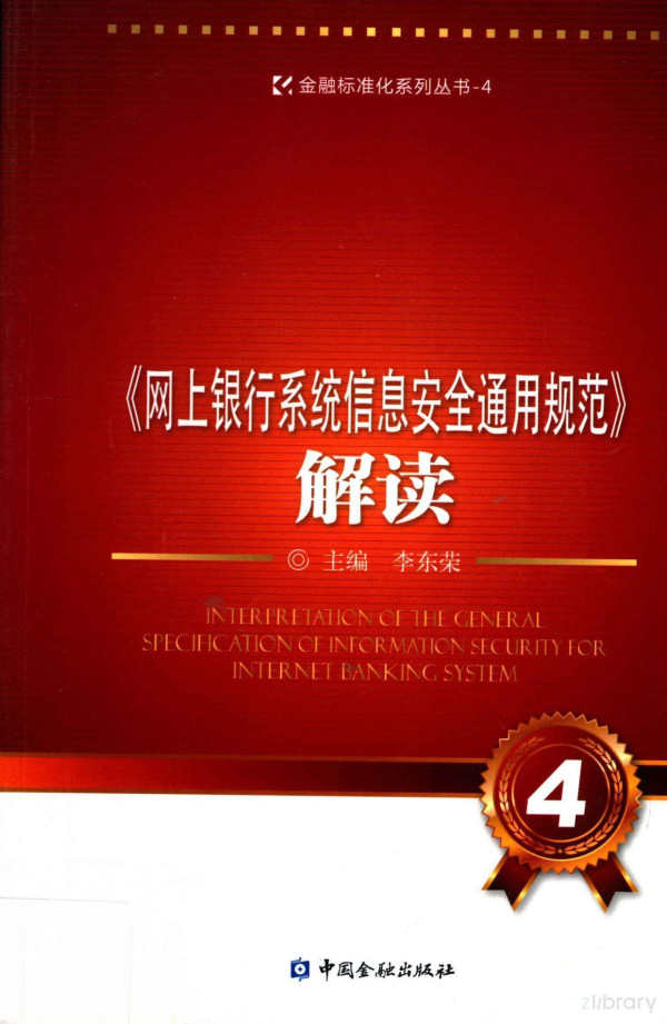Interpretation Of The General Specification For Information Security For Internet Banking System 2013th Edition