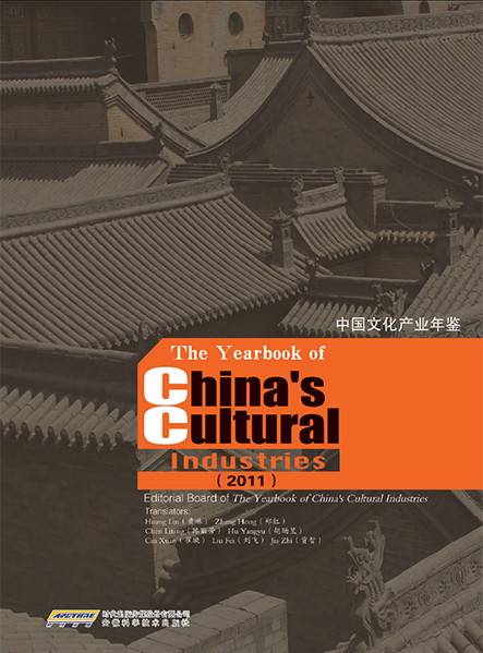The Yearbook Of Chinas Cultural Industries 2011 Huang Lin Zheng Hong