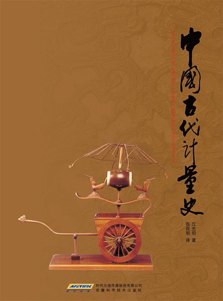 The History Of Ancient Chinese Measures And Weights Qiu Guangming