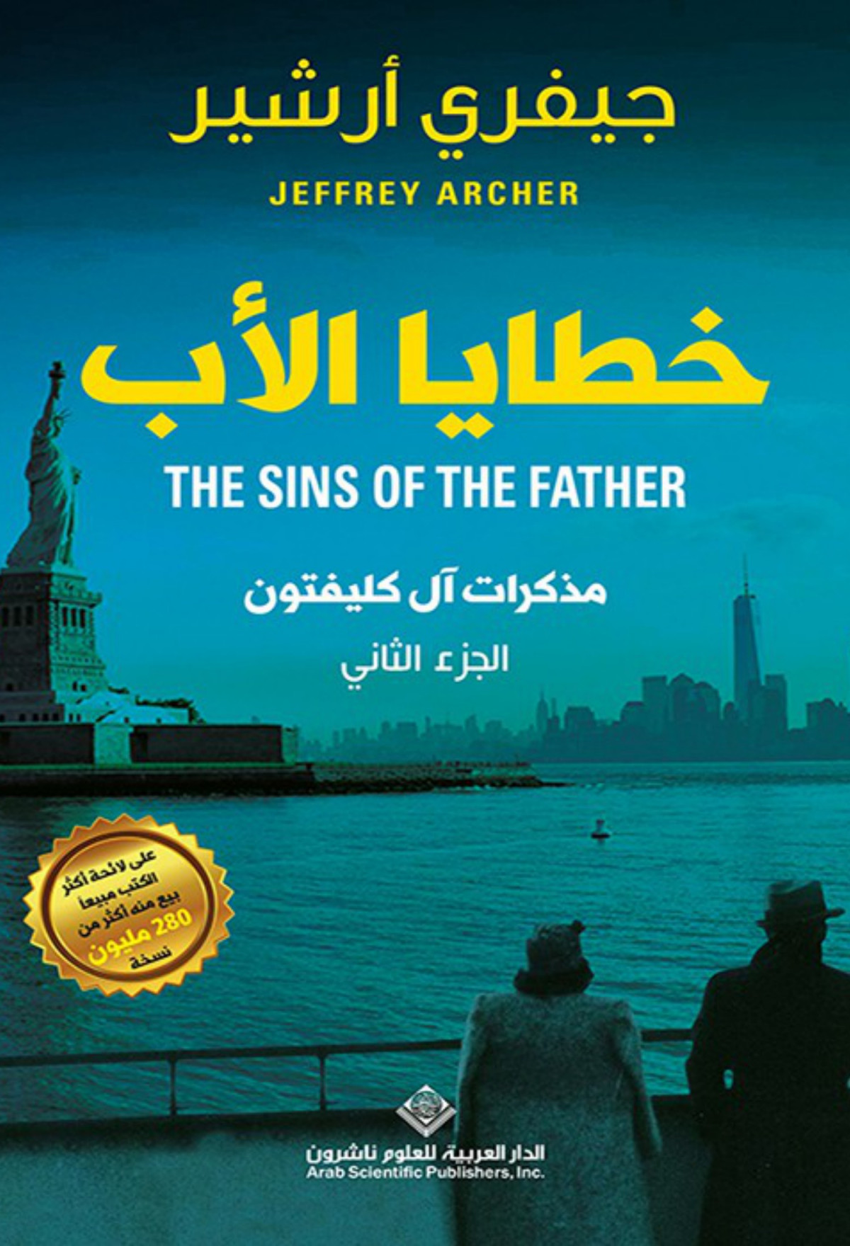 خطايا الأب Jeffrey Archer